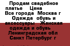 Продам свадебное платье  › Цена ­ 15 000 - Все города, Москва г. Одежда, обувь и аксессуары » Женская одежда и обувь   . Ленинградская обл.,Санкт-Петербург г.